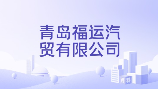 青岛福运汽贸有限公司