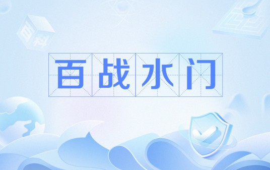 百战水门