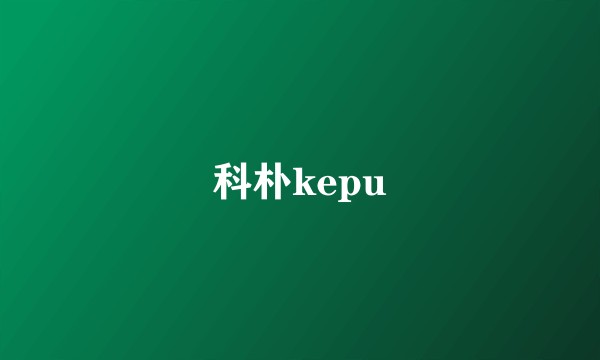 科朴kepu