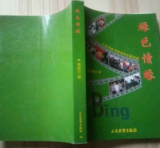绿色情缘