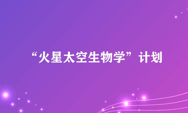 “火星太空生物学”计划