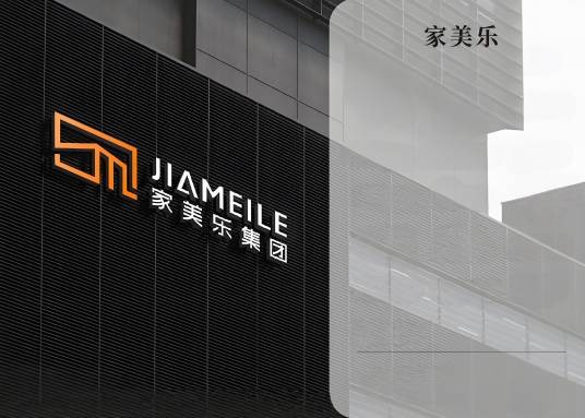 家美乐集团