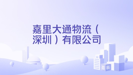 嘉里大通物流（深圳）有限公司