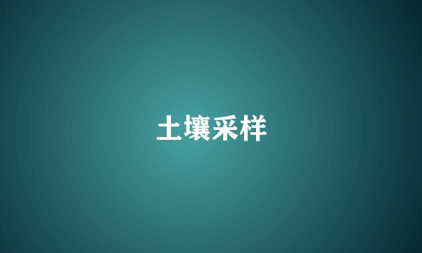 土壤采样