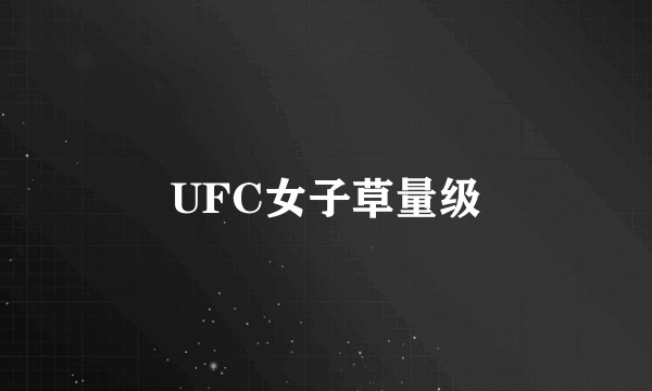UFC女子草量级