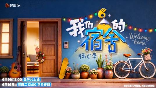 我们的宿舍·归心季