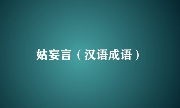 姑妄言（汉语成语）
