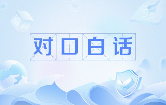 对口白话