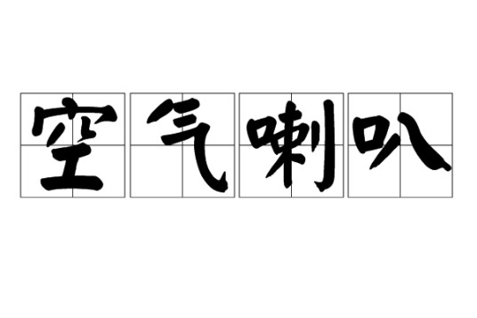 空气喇叭