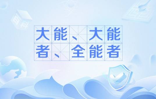 大能、大能者、全能者
