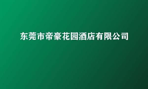 东莞市帝豪花园酒店有限公司
