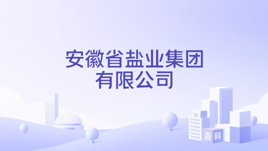 安徽省盐业集团有限公司