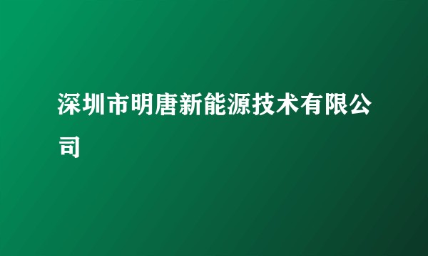 深圳市明唐新能源技术有限公司