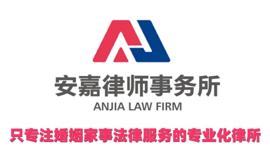 北京安嘉律师事务所
