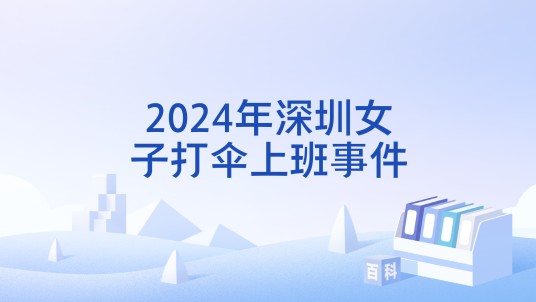 2024年深圳女子打伞上班事件