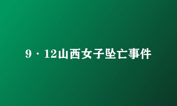 9·12山西女子坠亡事件