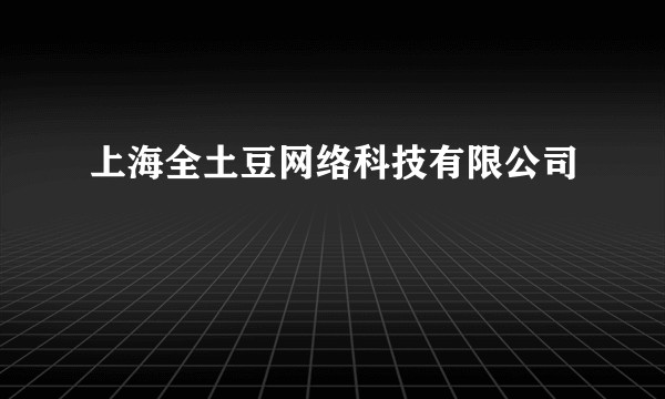 上海全土豆网络科技有限公司