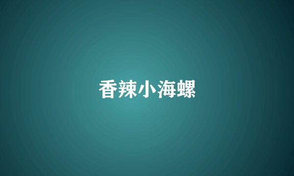 香辣小海螺