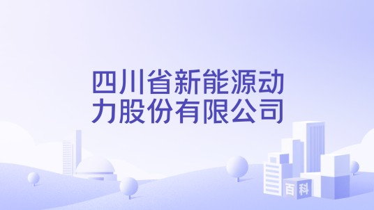 四川省新能源动力股份有限公司