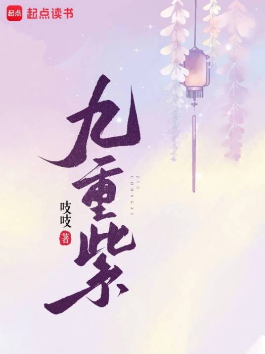 九重紫（吱吱创作的网络小说）