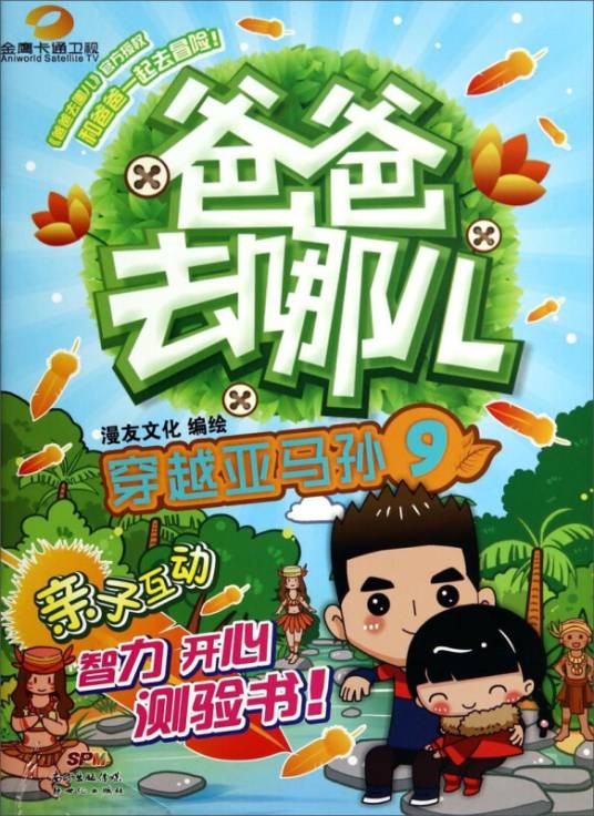 爸爸去哪儿(9)：穿越亚马孙