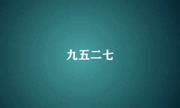 九五二七