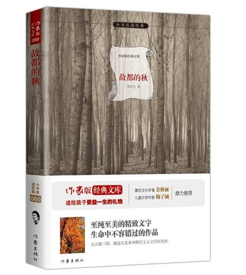 故都的秋（2015年11月作家出版社出版的图书）