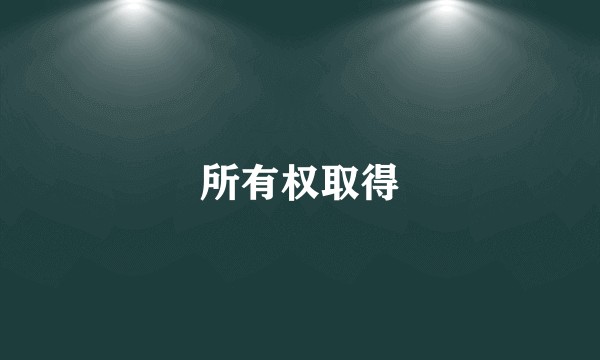 所有权取得