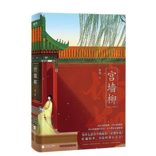 宫墙柳（2020年江苏凤凰文艺出版社出版的长篇小说）