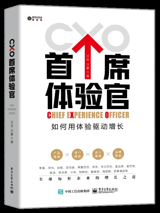 首席体验官（2020年电子工业出版社出版的图书）