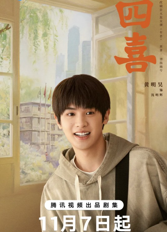 沈明辉(电视剧《四喜》中的男主角)