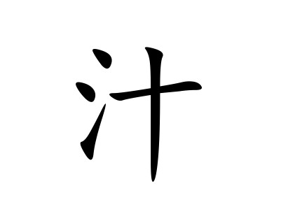 汁