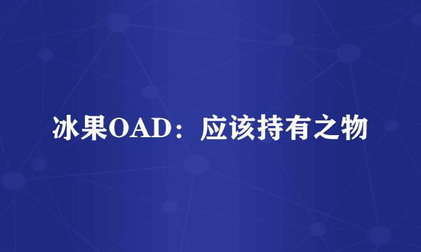 冰果OAD：应该持有之物