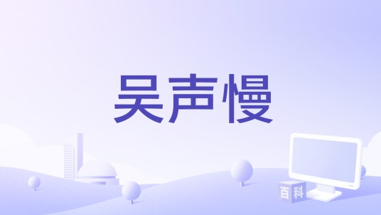 吴声慢