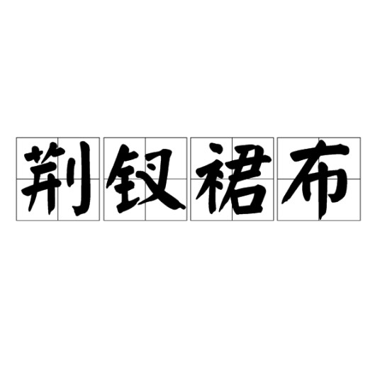 荆钗裙布