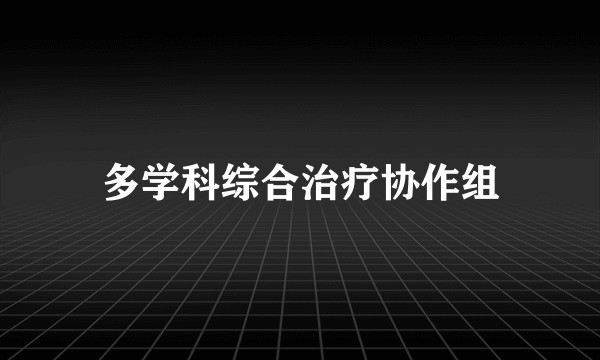 多学科综合治疗协作组