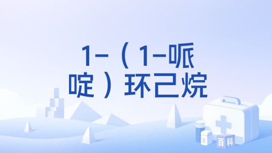 1-（1-哌啶）环己烷