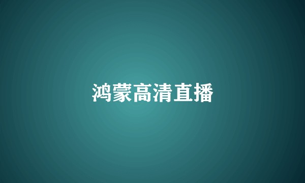 鸿蒙高清直播
