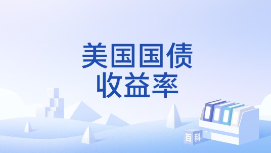 美国国债收益率（泛指美国国债的整体收益率）
