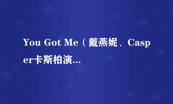 You Got Me（戴燕妮、Casper卡斯柏演唱的歌曲）