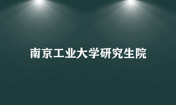 南京工业大学研究生院