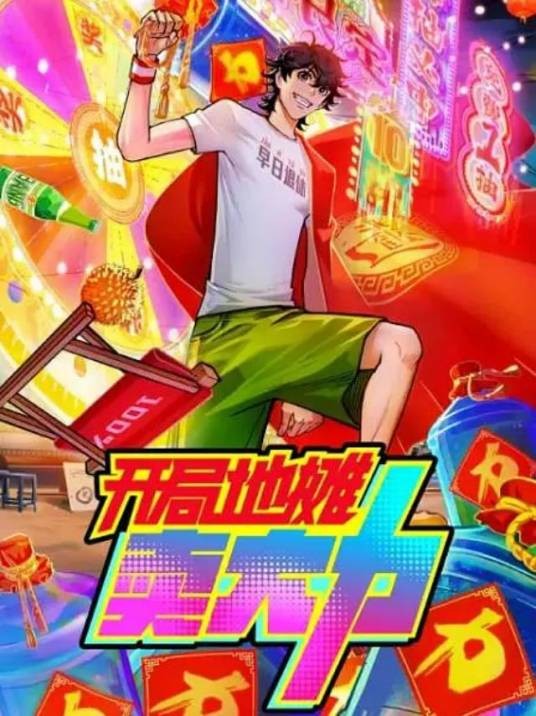 开局地摊卖大力（bilibili出品的网络动画）