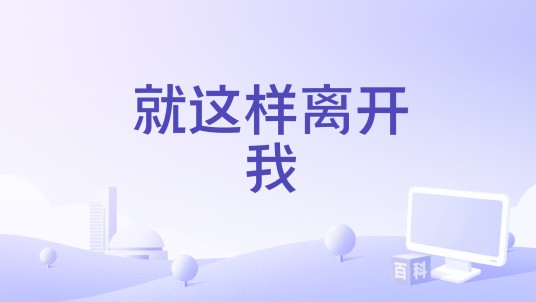 就这样离开我