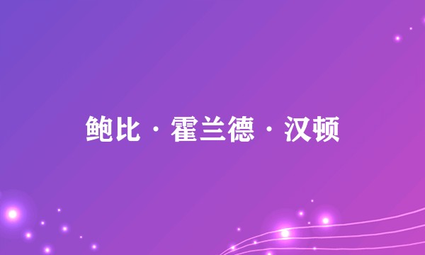 鲍比·霍兰德·汉顿