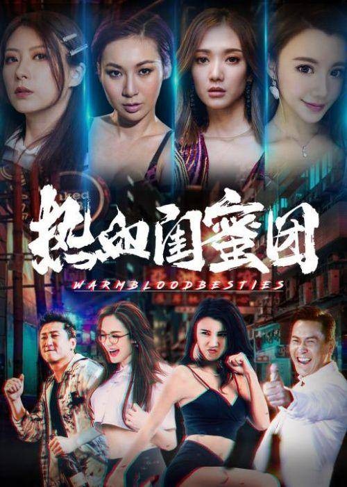 热血闺蜜团