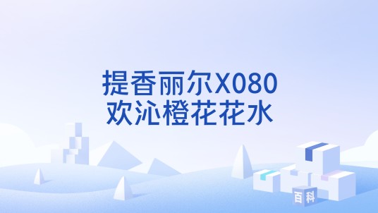 提香丽尔X080欢沁橙花花水