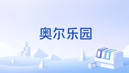 奥尔乐园