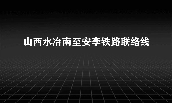 山西水冶南至安李铁路联络线