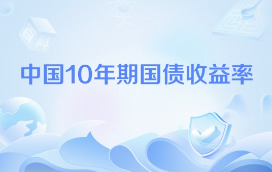 中国10年期国债收益率