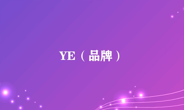 YE(品牌)